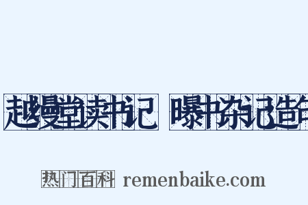 越缦堂读书记·曝书杂记造句是什么意思的图片